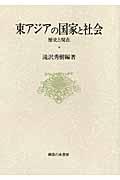 東アジアの国家と社会