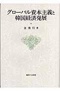 グローバル資本主義と韓国経済発展