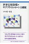 世界信用恐慌＝サブプライム・ローン大破綻