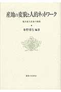 産地の変貌と人的ネットワーク