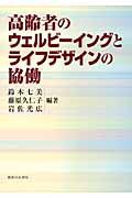 高齢者のウェルビーイングとライフデザインの協働