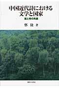 中国近代詩における文学と国家