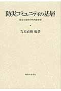 防災コミュニティの基層