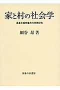 家と村の社会学