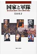 国家と軍隊 / 権力政治の超克に資する軍隊の検討