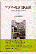 アジアの地域住民組織