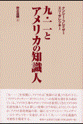 九・一一とアメリカの知識人