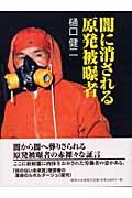 闇に消される原発被曝者