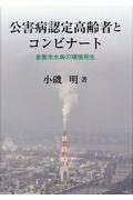 公害病認定高齢者とコンビナート