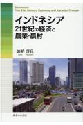 インドネシア　２１世紀の経済と農業・農村