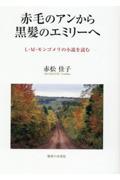 赤毛のアンから黒髪のエミリーへ