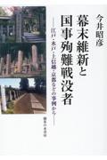 幕末維新と国事殉難戦没者