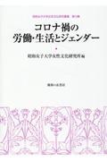 コロナ禍の労働・生活とジェンダー