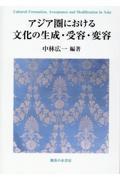 アジア圏における文化の生成・受容・変容