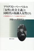 アウグスト・ベーベルの『女性と社会主義』と同時代の知識人女性たち