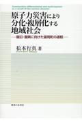 原子力災害により分化・複層化する地域社会