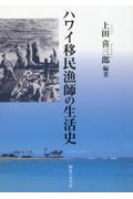 ハワイ移民漁師の生活史