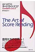 はじめてのオーケストラ・スコア / スコアの読み方ハンドブック