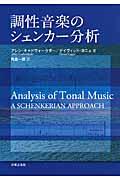 調性音楽のシェンカー分析