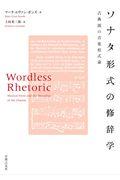 ソナタ形式の修辞学 / 古典派の音楽形式論