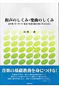 和声のしくみ・楽曲のしくみ