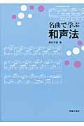 名曲で学ぶ和声法