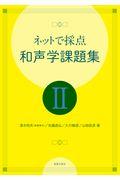 ネットで採点和声学課題集