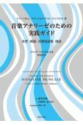 音楽アナリーゼのための実践ガイド / 実習図説・音楽用語集図表