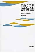 名曲で学ぶ対位法 / 書法から作編曲まで