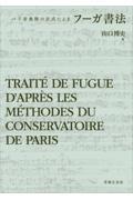 パリ音楽院の方式によるフーガ書法