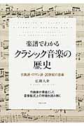 楽譜でわかるクラシック音楽の歴史