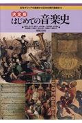 決定版はじめての音楽史 / 古代ギリシアの音楽から日本の現代音楽まで