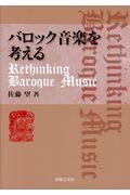 バロック音楽を考える / Rethinking Baroque Music