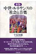 中世・ルネサンスの社会と音楽 新版