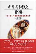 キリスト教と音楽 / ヨーロッパ音楽の源流をたずねて