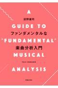 ファンダメンタルな楽曲分析入門