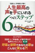 「医師」と「声楽家」が導く人生最高の声を手にいれる6つのステップ