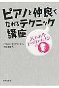 パスカル・ドゥヴァイヨンのピアノと仲良くなれるテクニック講座
