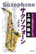 もっと音楽が好きになる上達の基本サクソフォーン