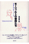 モーツァルトの音符たち / 池辺晋一郎の「新モーツァルト考」