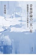 音楽評論の一五〇年　福地桜痴から吉田秀和まで