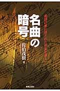 名曲の暗号 / 楽譜の裏に隠された真実を暴く