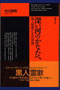 深い河のかなたへ / 黒人霊歌とその背景