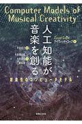 人工知能が音楽を創る / 創造性のコンピュータモデル