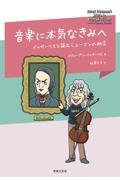 音楽に本気なきみへ / イッサーリスと読むシューマンの助言