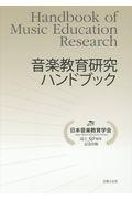 音楽教育研究ハンドブック / 設立50周年記念出版