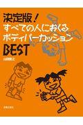 すべての人におくるボディパーカッションＢＥＳＴ