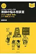 教師の悩み相談室