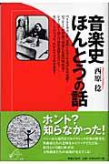 音楽史ほんとうの話