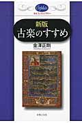 古楽のすすめ 新版